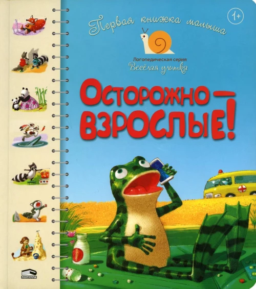 Первая книга малыша. Осторожно-взрослые!: стихи. Антонова Л., Крупчан С.