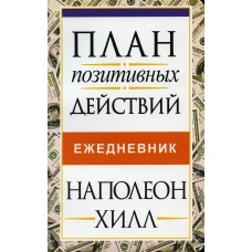 План позитивных действий. Ежедневник. Хилл Н.