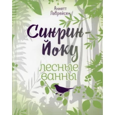 Синрин-йоку: лесные ванны.