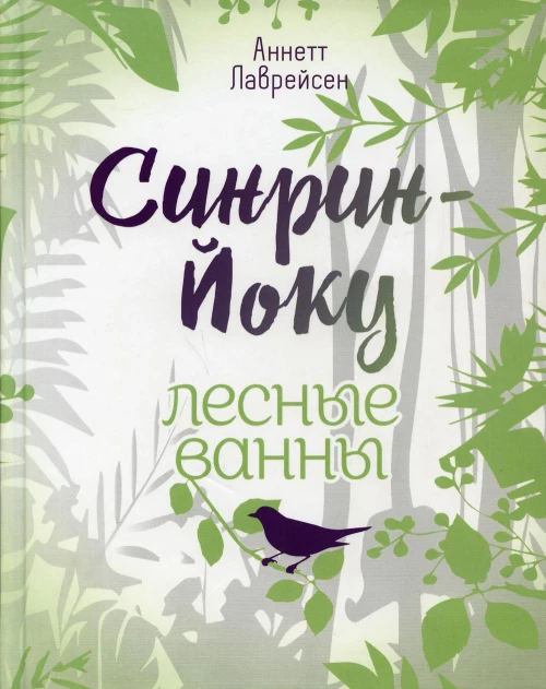 Синрин-йоку: лесные ванны.