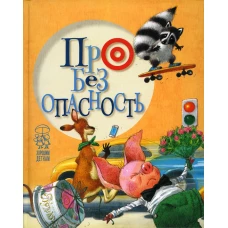 Про безопасность (поросенок). Антонова Л., Крупчан С.