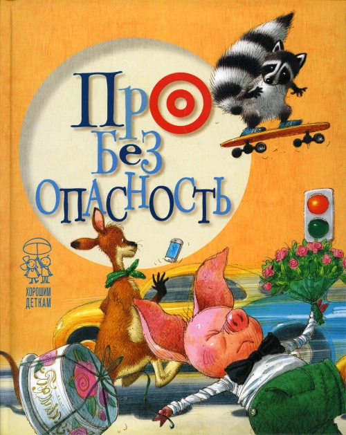 Про безопасность (поросенок). Антонова Л., Крупчан С.