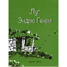 Луг Эндрю Генри. Берн Д.
