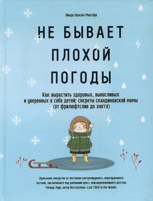 Не бывает плохой погоды. Как вырастить здоровых, выносливых и уверенных в себе детей: секреты скандинавской мамы (от фрилюфтслив до хюгге). Окесон-Макгерк Л.