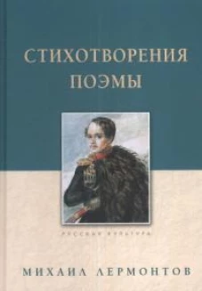 Стихотворения. Поэмы