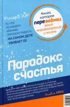 Парадокс счастья. Парадигма счастья (книга-перевертыш). Эйр Р.