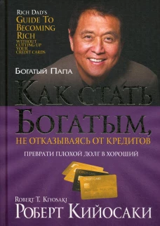 Как стать богатым, не отказываясь от кредитов. Кийосаки Р
