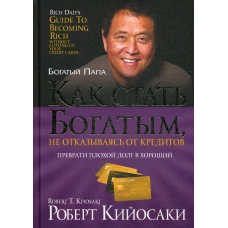 Как стать богатым, не отказываясь от кредитов. Кийосаки Р