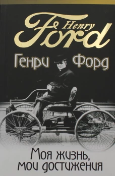 Моя жизнь, мои достижения. Форд Г.