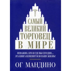 Самый великий торговец в мире . Мандино О.
