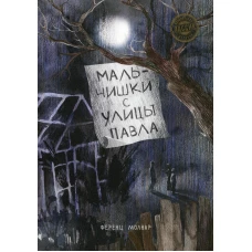 Мальчишки с улицы Павла: повесть. Молнар Ф.
