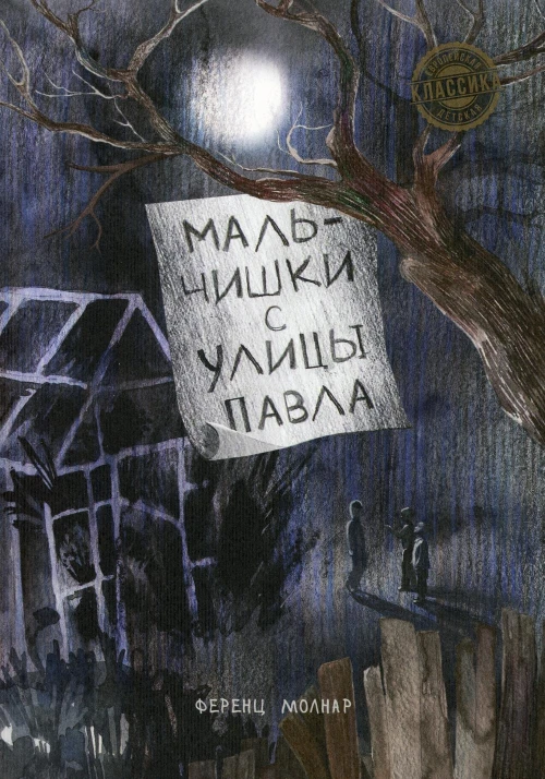 Мальчишки с улицы Павла: повесть. Молнар Ф.