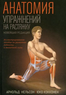 Анатомия упражнений на растяжку. Нельсон А., Кокконен Ю.