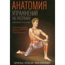 Анатомия упражнений на растяжку. Нельсон А., Кокконен Ю.