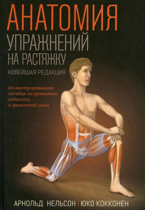 Анатомия упражнений на растяжку. Нельсон А., Кокконен Ю.