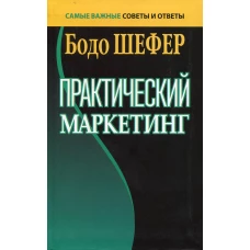 Практический маркетинг. (пер.). Шефер Б.