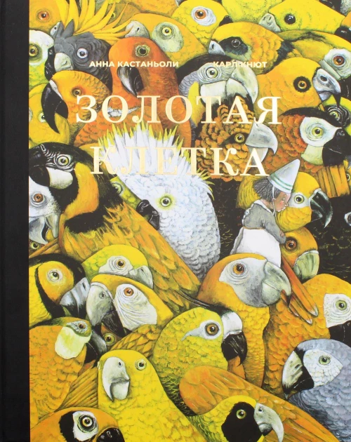 Золотая клетка, или Правдивая история о принцессе крови. Кастаньоли А.