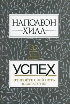 Успех. Откройте свой путь к богатству . Хилл Н.