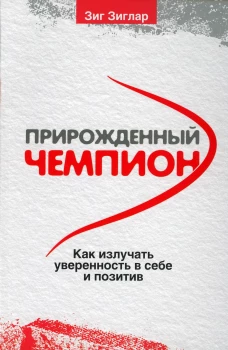 Прирожденный чемпион: как излучать уверенность в себе и позитив . (обл.). Зиглар З.