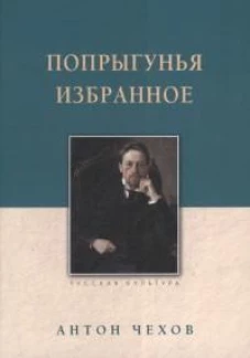 Попрыгунья. Избранное
