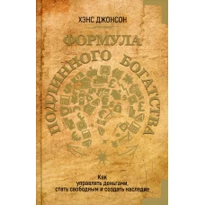 Формула подлинного богатства: Как управлять деньгами, стать свободным и создать наследие. Джонсон Х