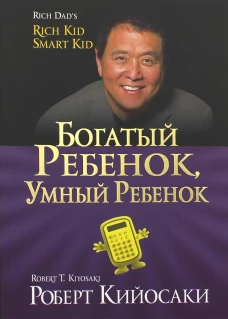 Богатый ребенок, умный ребенок. (золот.тиснен., обл.). Кийосаки Р