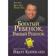 Богатый ребенок, умный ребенок. (золот.тиснен., обл.). Кийосаки Р