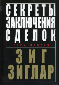Секреты заключения сделок. Зиглар З.