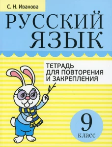 Русский язык. Тетрадь для повторения и закрепления. 9 кл. Иванова С.Н.