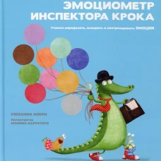 Эмоциометр инспектора Крока: Учимся определять, измерять и контролировать эмоции. Изерн С