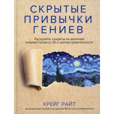 Скрытые привычки гениев: раскройте секреты их величия помимо таланта, IQ и целеустремленности. Райт К.