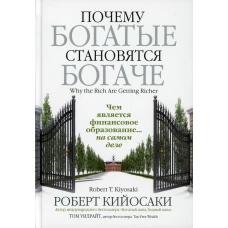 Почему богатые становятся богаче. Кийосаки Р., Уилрайт Т