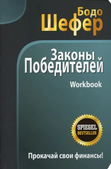 Законы победителей. Workbook . Шефер Б.