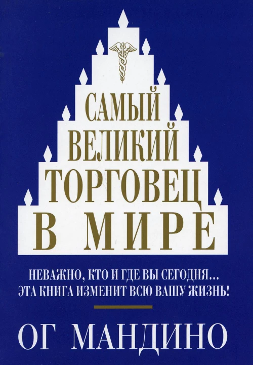 Самый великий торговец в мире. Мандино О.