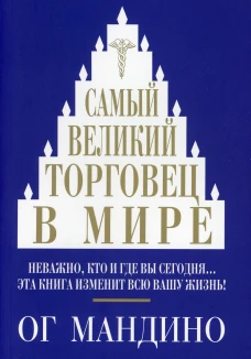 Самый великий торговец в мире . Мандино О.