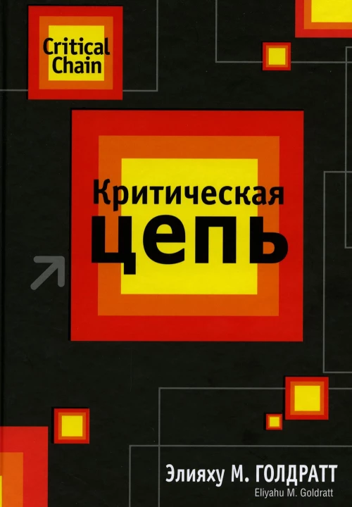 Критическая цепь . Голдратт Э.М.