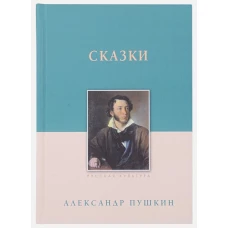 Сказки. Александр Пушкин