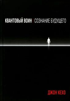 Квантовый воин: сознание будущего. Кехо Дж.