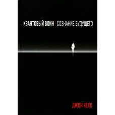 Квантовый воин: сознание будущего. Кехо Дж.