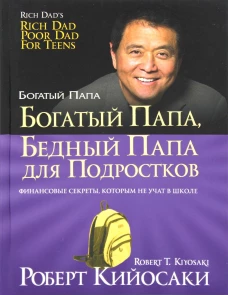 Богатый папа, бедный папа для подростков (зол,тв.)