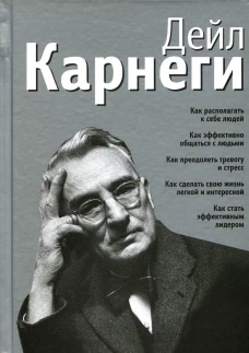 Как располагать к себе людей: Как эффективно общаться с людьми: Как преодолеть тревогу и стресс (серебр.). Карнеги Д.