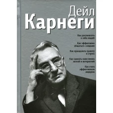 Как располагать к себе людей: Как эффективно общаться с людьми: Как преодолеть тревогу и стресс (серебр.). Карнеги Д.