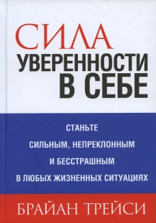 Сила уверенности в себе. Трейси Б.