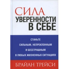 Сила уверенности в себе. Трейси Б.