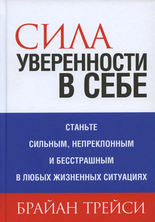 Сила уверенности в себе. Трейси Б.