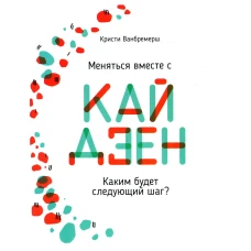 Меняться вместе с кайдзен. Каким будет следующий шаг?. Ванбремерш К.
