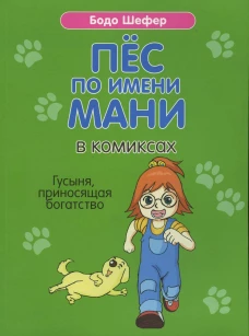 Пес по имени Мани в комиксах. Гусыня, приносящая богатство. Шефер Б.