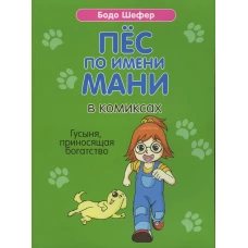 Пес по имени Мани в комиксах. Гусыня, приносящая богатство. Шефер Б.