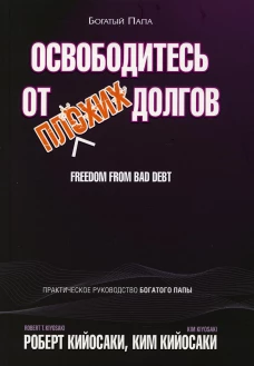Освободитесь от плохих долгов. Кийосаки Р., Кийосаки К.
