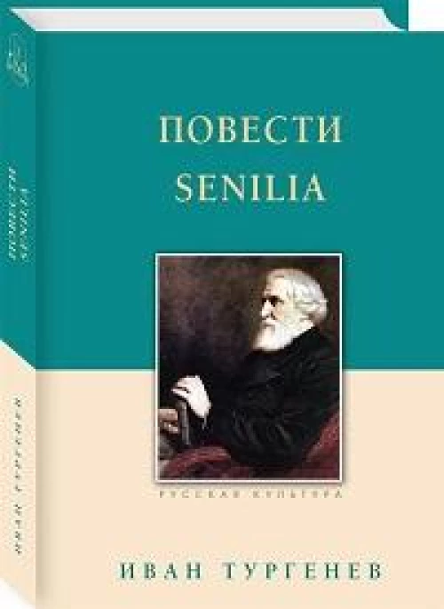 Тургенев И. С. Повести. Senilia